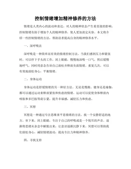 控制情绪增加精神修养的方法