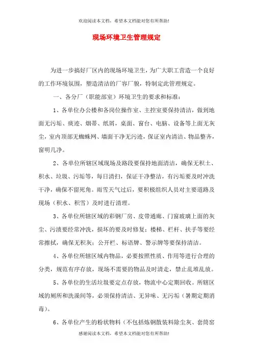 现场环境卫生管理规定