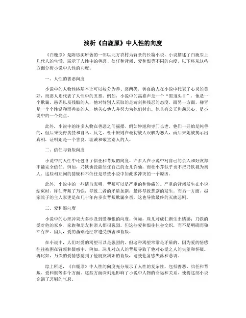 浅析《白鹿原》中人性的向度