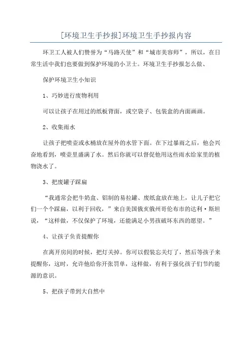 [环境卫生手抄报]环境卫生手抄报内容
