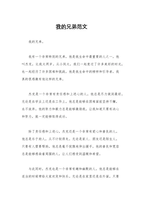 我的兄弟范文