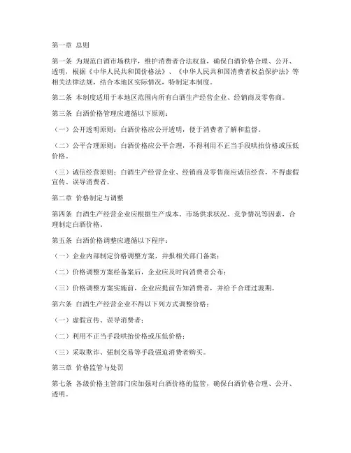 白酒日常价格管理制度范本