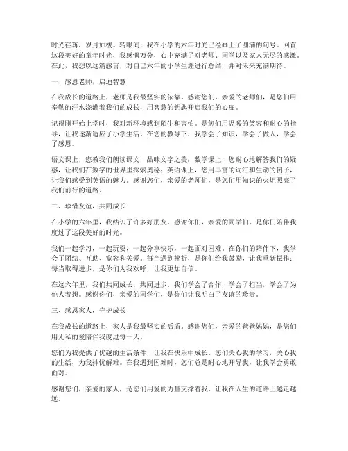 个人成长感言小学生毕业