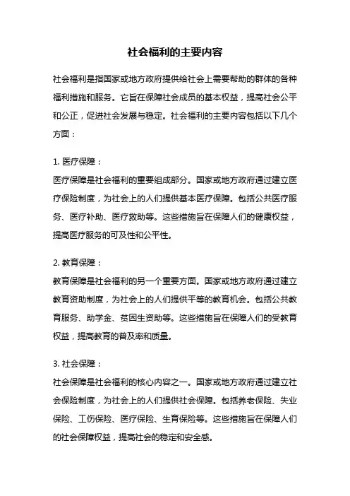 社会福利的主要内容