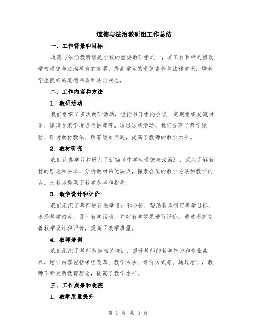 道德与法治教研组工作总结
