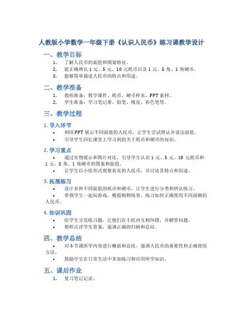 人教版小学数学一年级下册《认识人民币》练习课教学设计