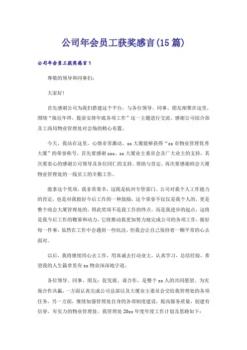 公司年会员工获奖感言(15篇)