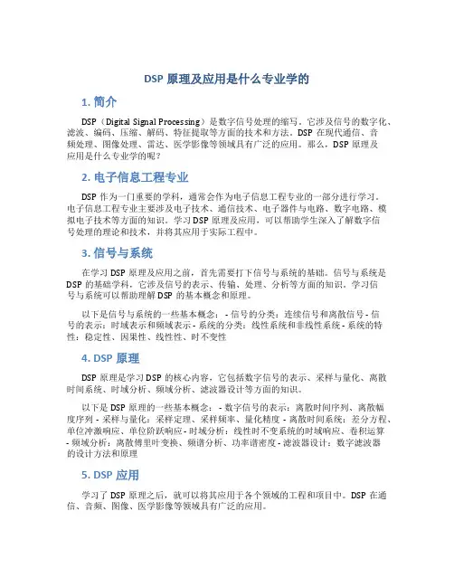 dsp原理及应用是什么专业学的