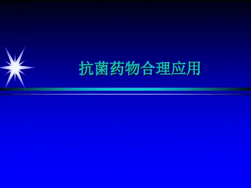 抗微生物药物合理应用