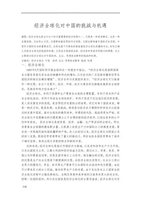 经济全球化对中国的挑战与机遇论文
