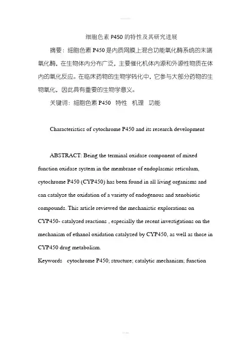 细胞色素P450的特性
