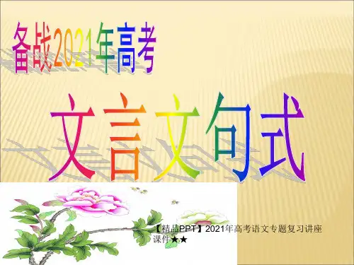 【精品PPT】2021年高考语文专题复习讲座课件★★新高三文言文句式PPT