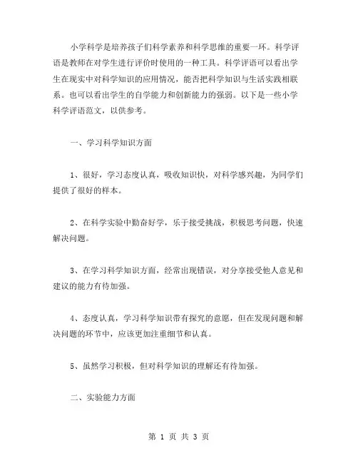 小学科学评语范文
