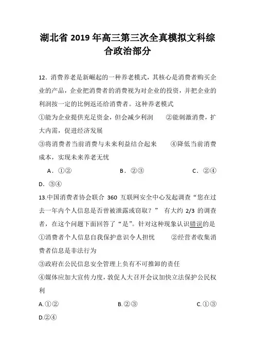 湖北省2019届高三文科综合政治第三次全真模拟试题及答案