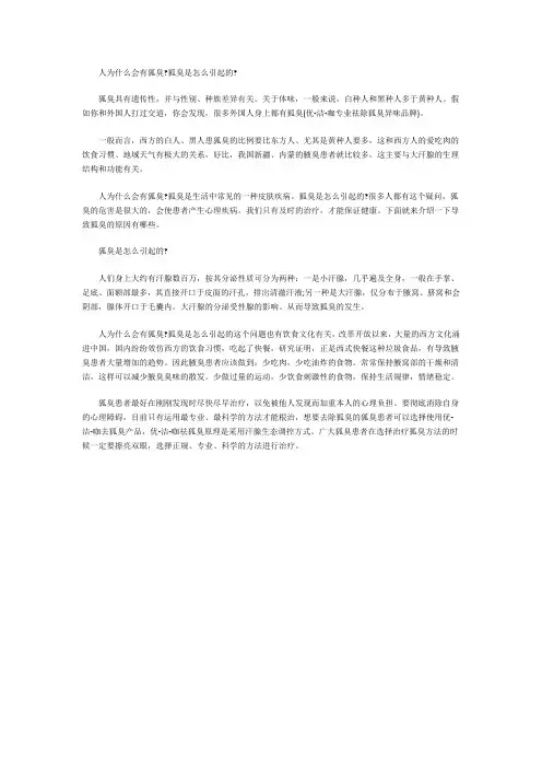 人为什么会有狐臭