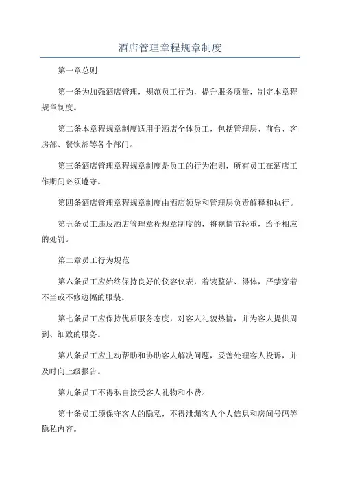 酒店管理章程规章制度