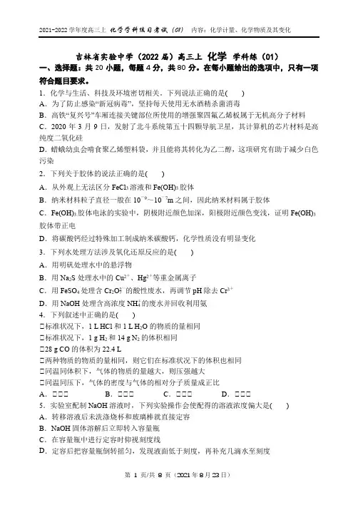 吉林省实验中学2022届高三上学期化学学科练习考试(01)含答案