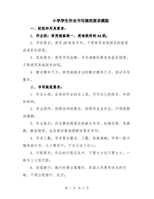 小学学生作业书写规范要求模版