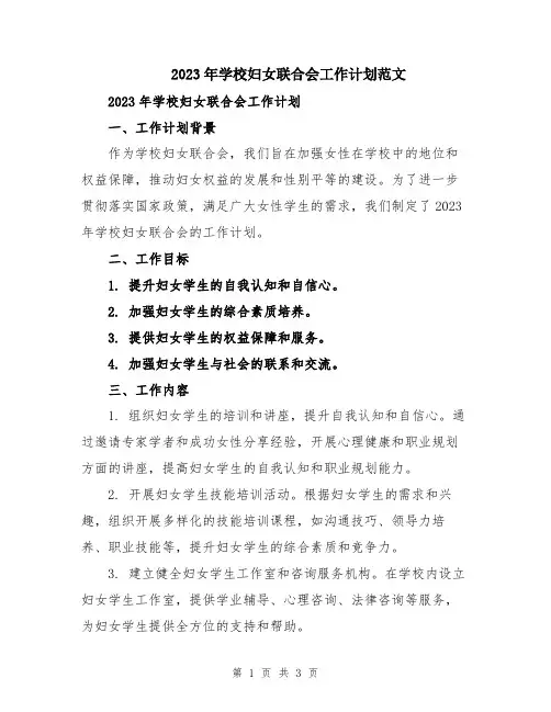 2023年学校妇女联合会工作计划范文