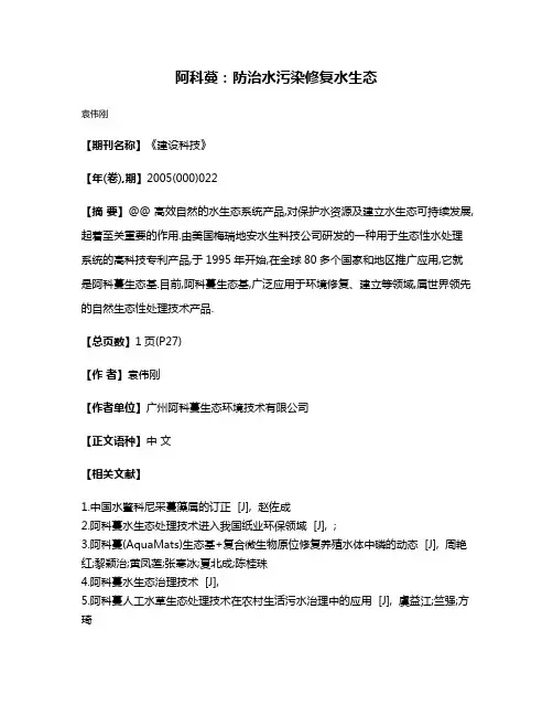 阿科蔓:防治水污染修复水生态