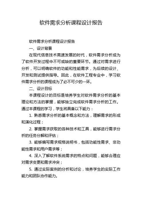 软件需求分析课程设计报告