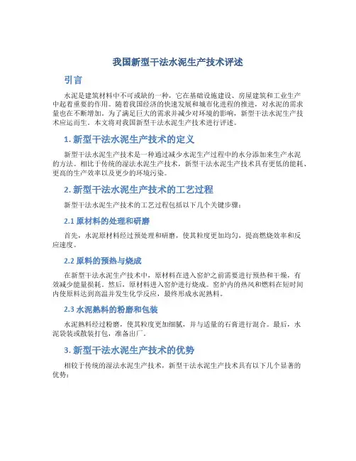 我国新型干法水泥生产技术评述