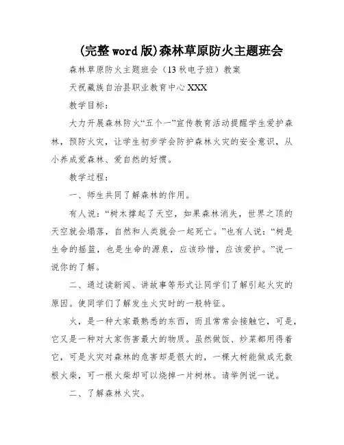 (完整word版)森林草原防火主题班会