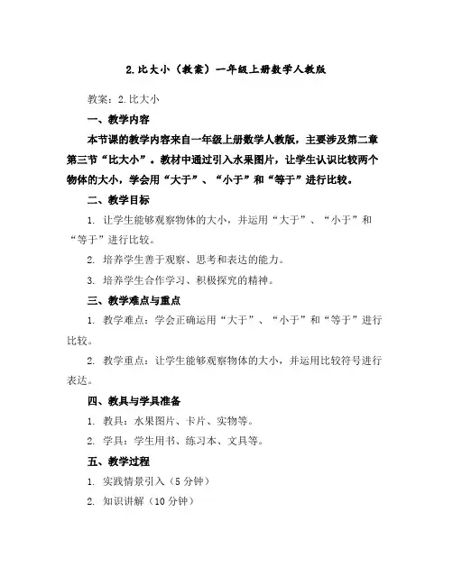 2.比大小(教案)一年级上册数学人教版