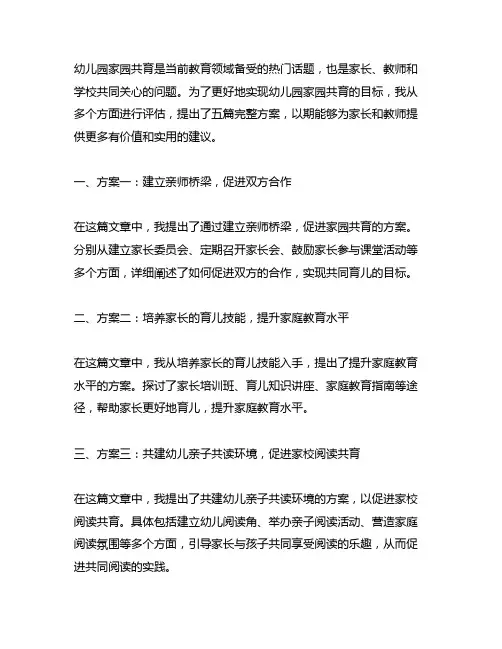 幼儿园家园共育五篇完整方案