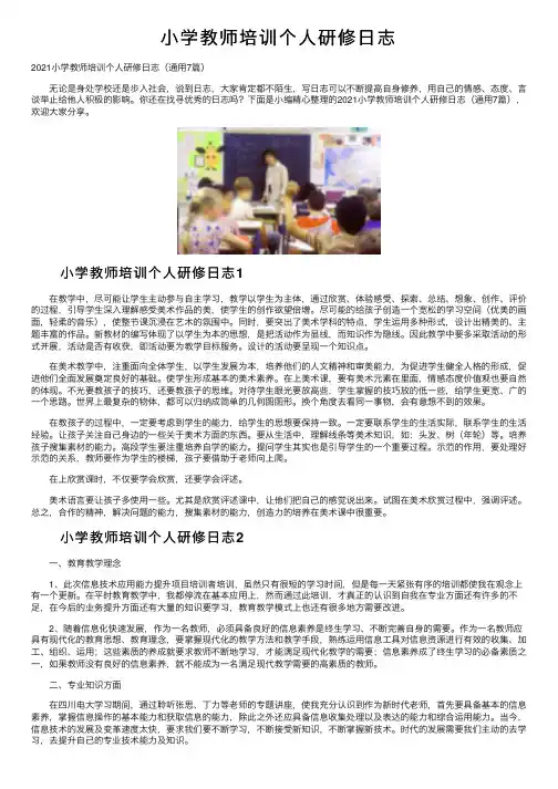 小学教师培训个人研修日志