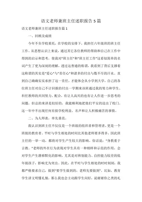 语文老师兼班主任述职报告5篇