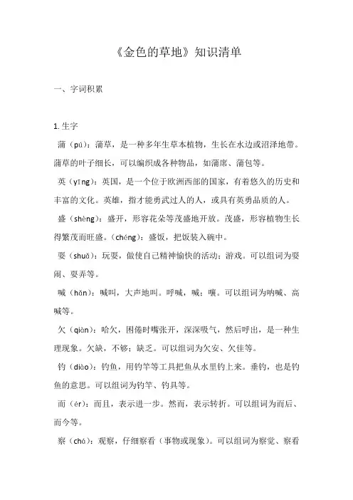 第16课《金色的草地》(知识清单) 2023—2024学年统编版语文三年级上册