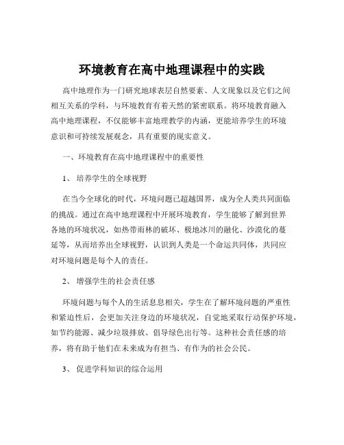 环境教育在高中地理课程中的实践