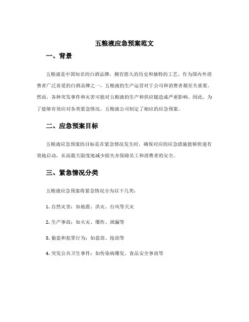 五粮液应急预案范文