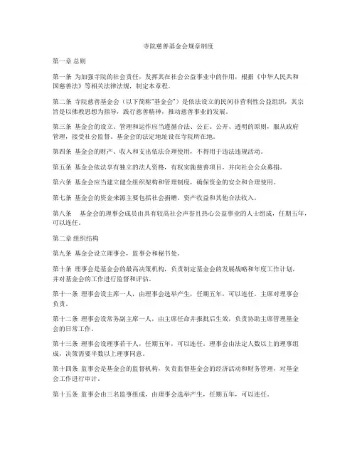 寺院慈善基金会规章制度