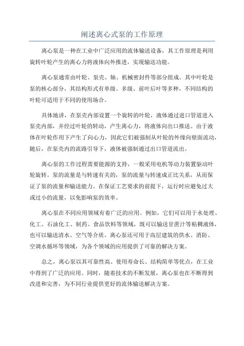 阐述离心式泵的工作原理