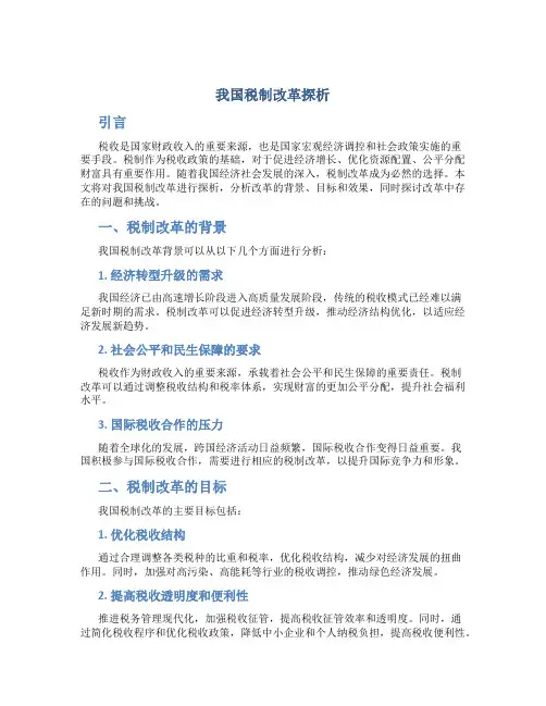 我国税制改革探析