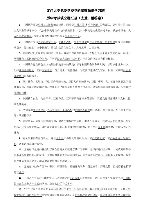 厦门大学党委党校党的基础知识学习班试卷_填空题汇总（无重复、附答案..