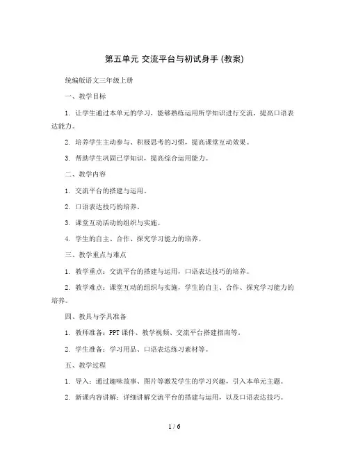 第五单元 交流平台与初试身手 ( 教案 )统编版语文三年级上册