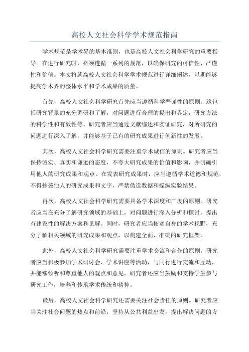 高校人文社会科学学术规范指南