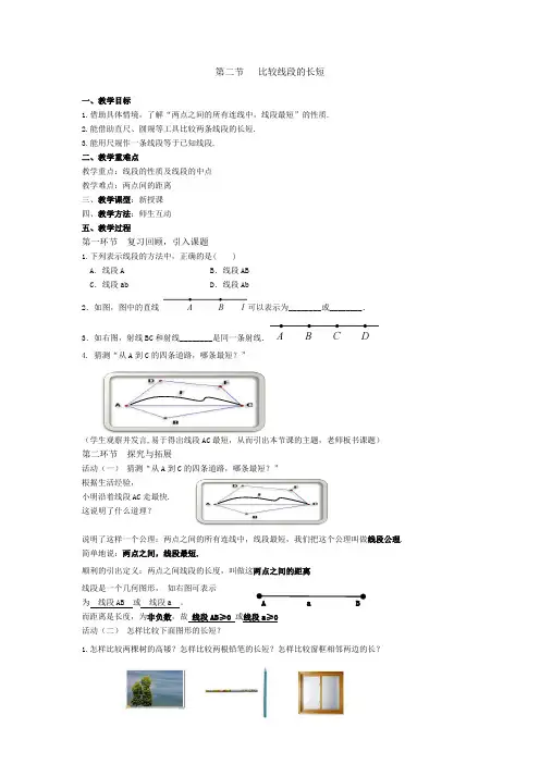北师大版数学七年级上册 4.2 比较线段的长短 教案.doc