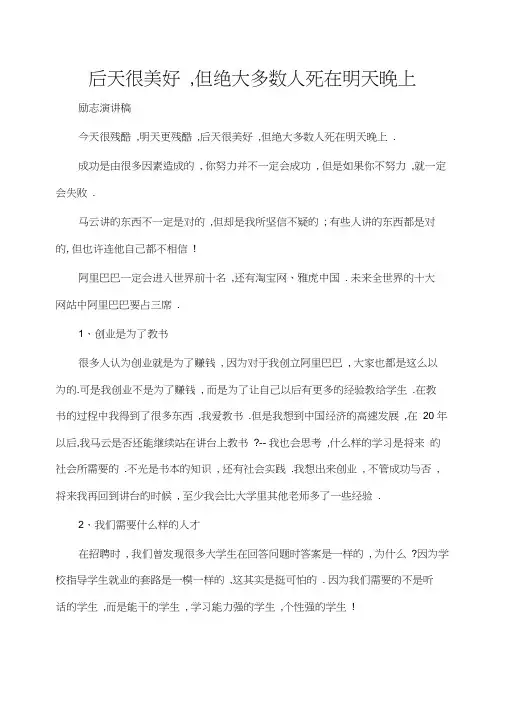 马云励志演讲稿：后天很美好,但绝大多数人死在明天晚上