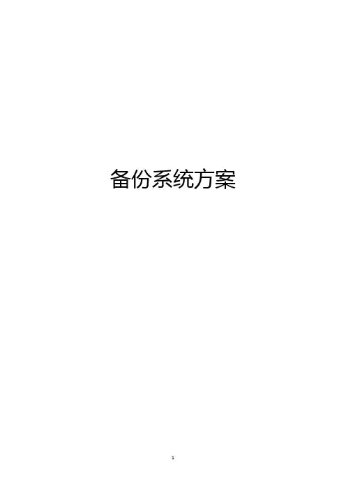备份系统方案