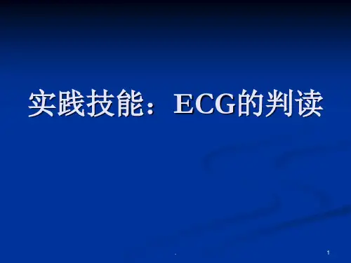 心电图的判读PPT课件