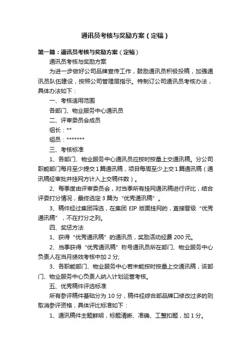 通讯员考核与奖励方案（定稿）