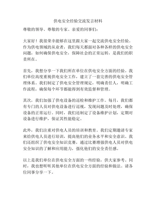 供电安全经验交流发言材料