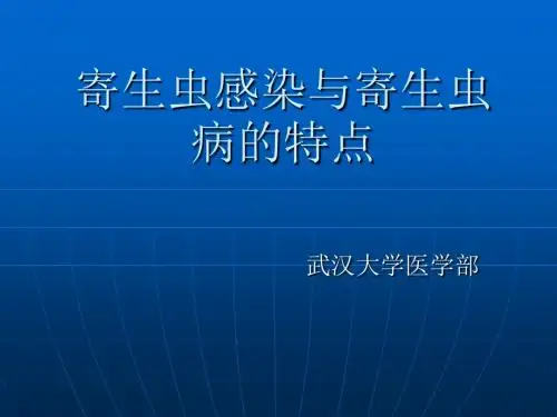 寄生虫感染与寄生虫病的特点ppt课件