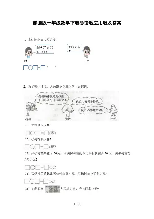 部编版一年级数学下册易错题应用题及答案