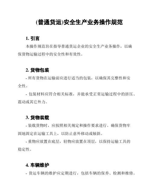 (普通货运)安全生产业务操作规范