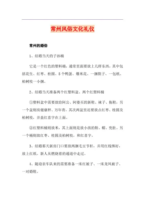 常州风俗文化礼仪
